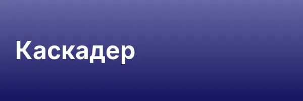 Каскадер