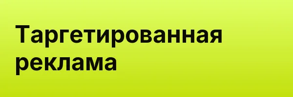 Таргетированная реклама