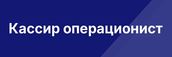 Кассир операционист