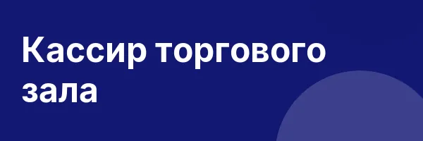 Кассир торгового зала