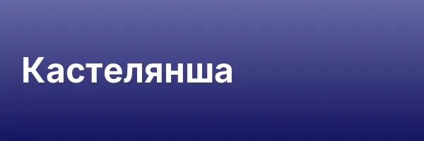 Кастелянша