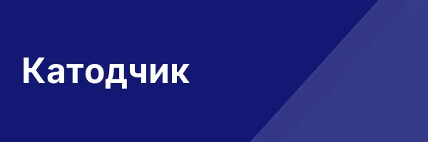 Катодчик