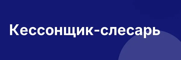 Кессонщик-слесарь