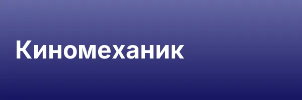 Киномеханик