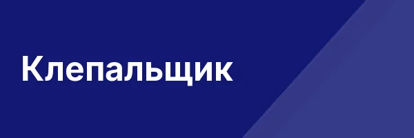Клепальщик