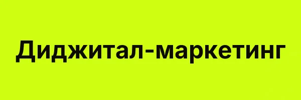 Диджитал-маркетинг