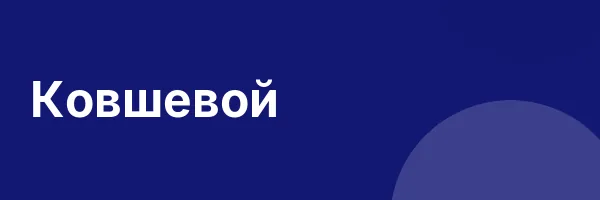 Ковшевой
