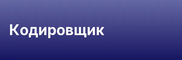 Кодировщик