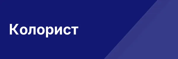Колорист