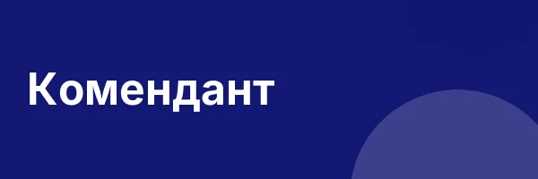 Комендант