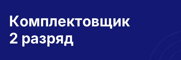 Комплектовщик 2 разряд