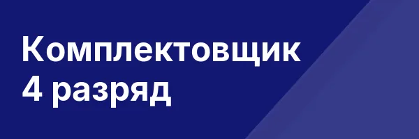 Комплектовщик 4 разряд