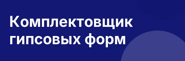 Комплектовщик гипсовых форм
