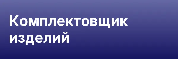 Комплектовщик изделий