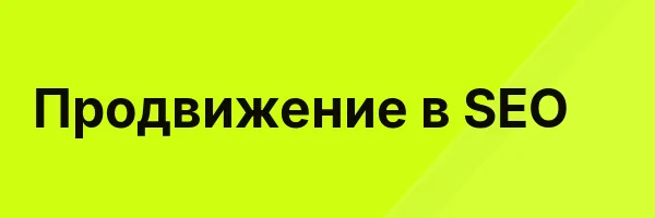 Продвижение в SEO