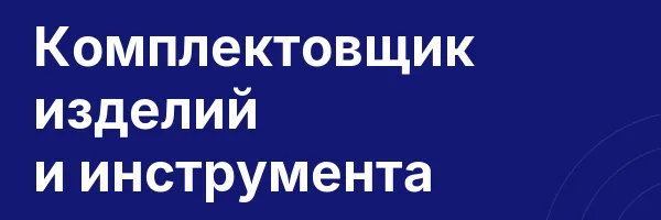 Комплектовщик изделий и инструмента