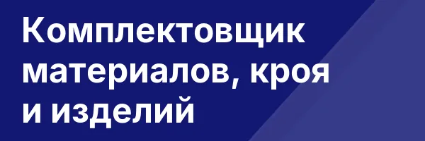 Комплектовщик материалов, кроя и изделий