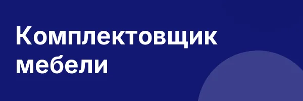 Комплектовщик мебели