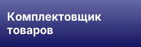 Комплектовщик товаров