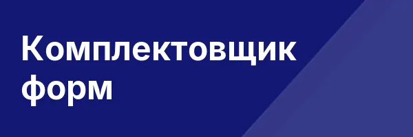 Комплектовщик форм