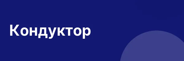 Кондуктор