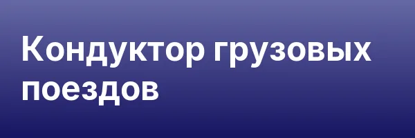 Кондуктор грузовых поездов
