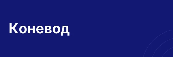 Коневод