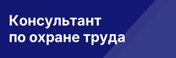 Консультант по охране труда