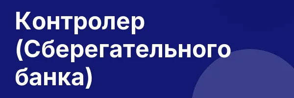 Контролер (Сберегательного банка)