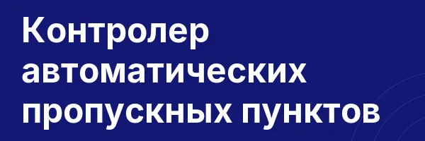 Контролер автоматических пропускных пунктов