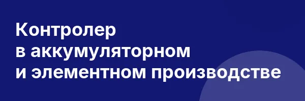 Контролер в аккумуляторном и элементном производстве