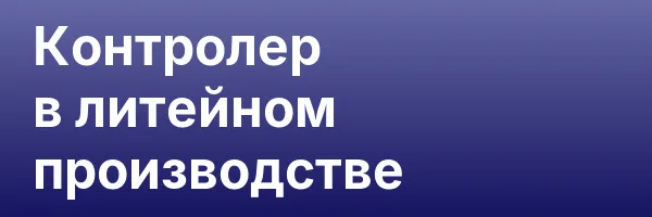 Контролер в литейном производстве