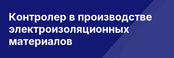 Контролер в производстве электроизоляционных материалов