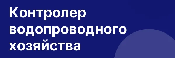 Контролер водопроводного хозяйства