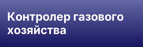 Контролер газового хозяйства