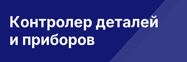 Контролер деталей и приборов