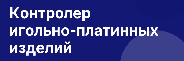 Контролер игольно-платинных изделий