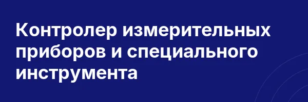 Контролер измерительных приборов и специального инструмента