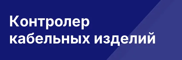 Контролер кабельных изделий