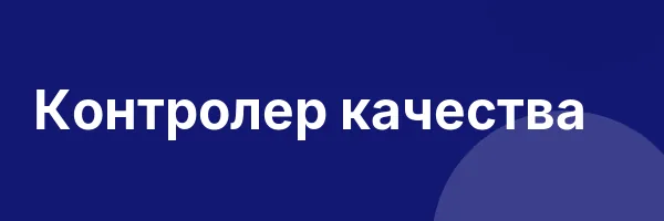Контролер качества