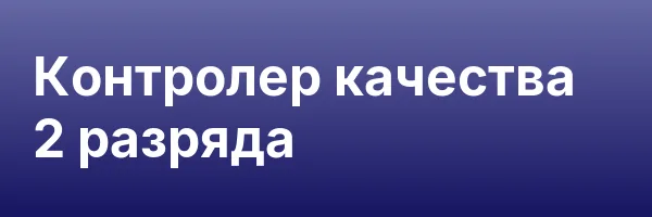 Контролер качества 2 разряда