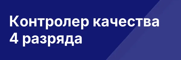 Контролер качества 4 разряда