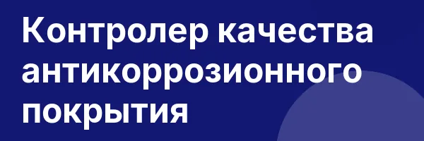 Контролер качества антикоррозионного покрытия