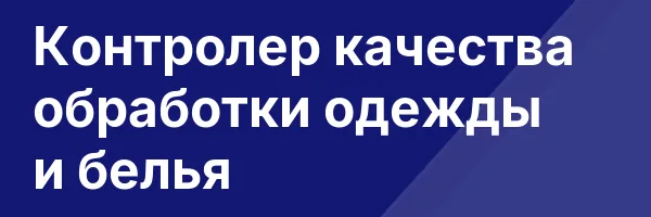 Контролер качества обработки одежды и белья