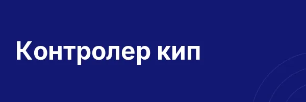 Контролер кип