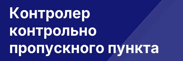 Контролер контрольно пропускного пункта