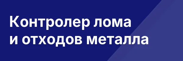 Контролер лома и отходов металла