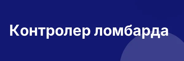 Контролер ломбарда