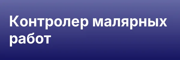 Контролер малярных работ