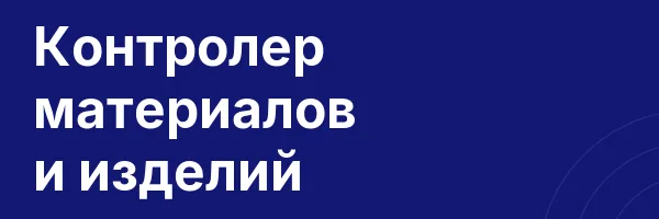 Контролер материалов и изделий